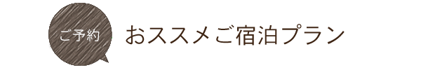 ご宿泊プラン